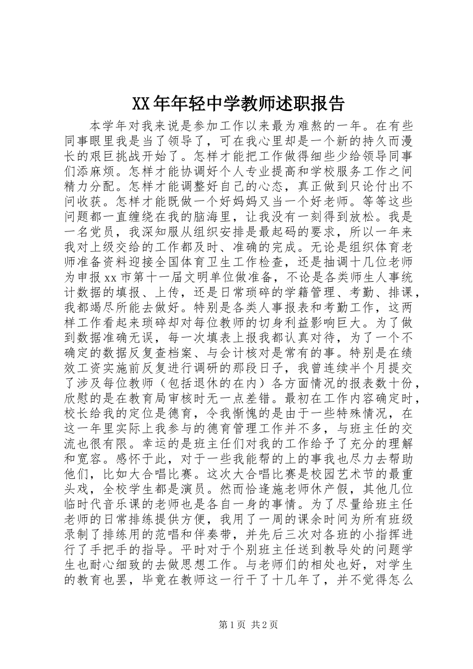 XX年年轻中学教师述职报告_第1页