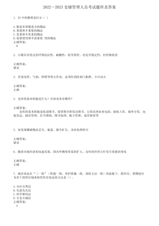2022～2023仓储管理人员考试题库及答案参考586 