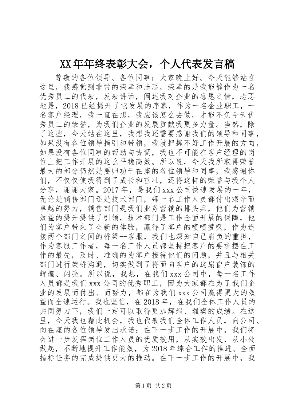 XX年年终表彰大会，个人代表发言稿_第1页