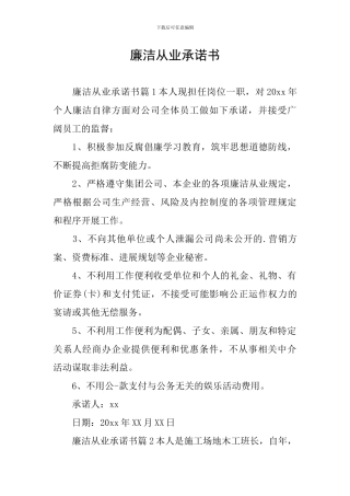 廉洁从业承诺书