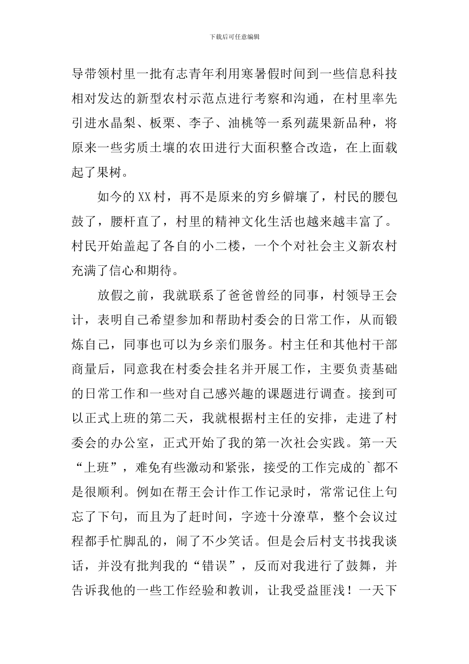 大学生暑期村委会社会实践报告_第2页