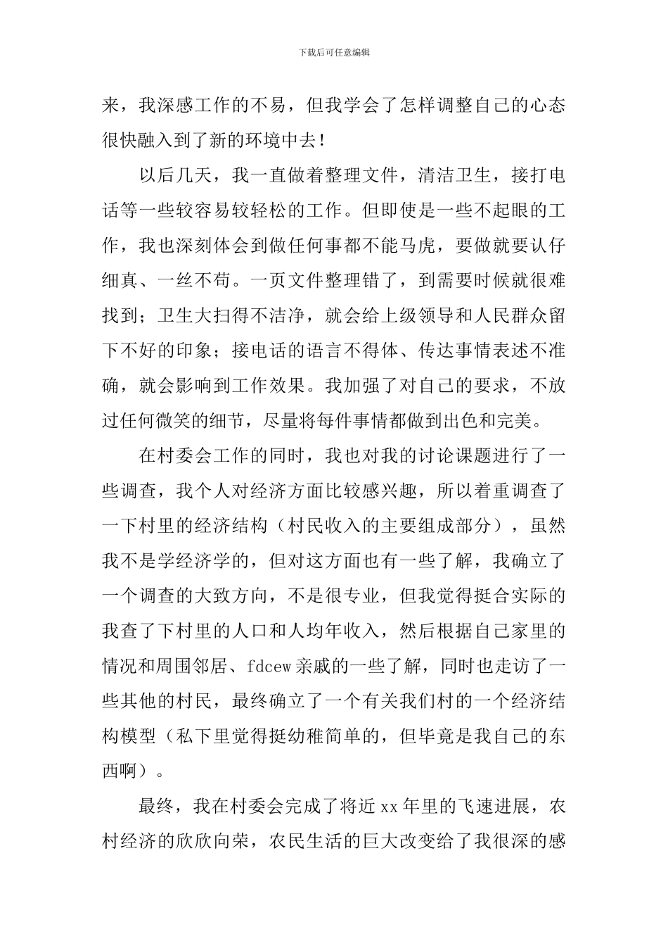 大学生暑期村委会社会实践报告_第3页