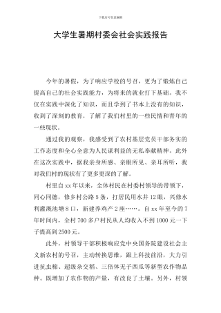 大学生暑期村委会社会实践报告