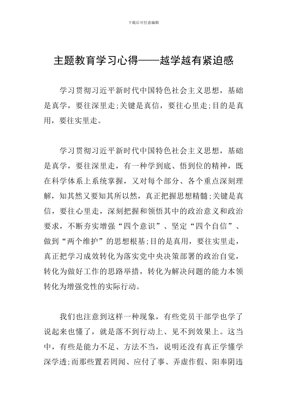 主题教育学习心得——越学越有紧迫感_第1页