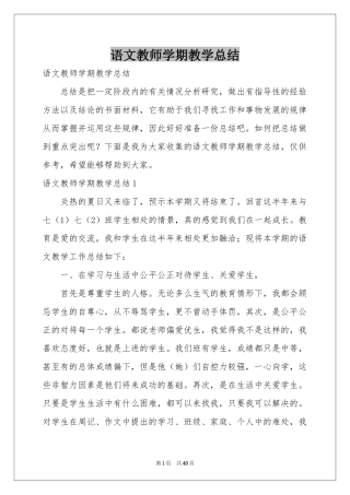 语文教师学期教学参考总结