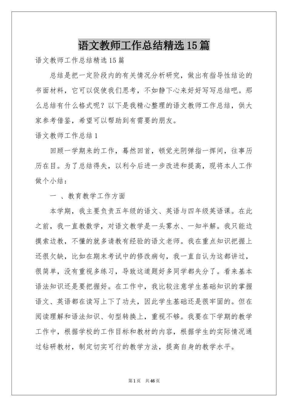语文教师工作参考总结精选15篇_第1页