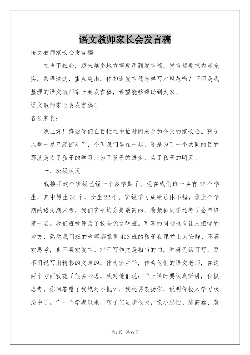 语文教师家长会发言稿_第1页