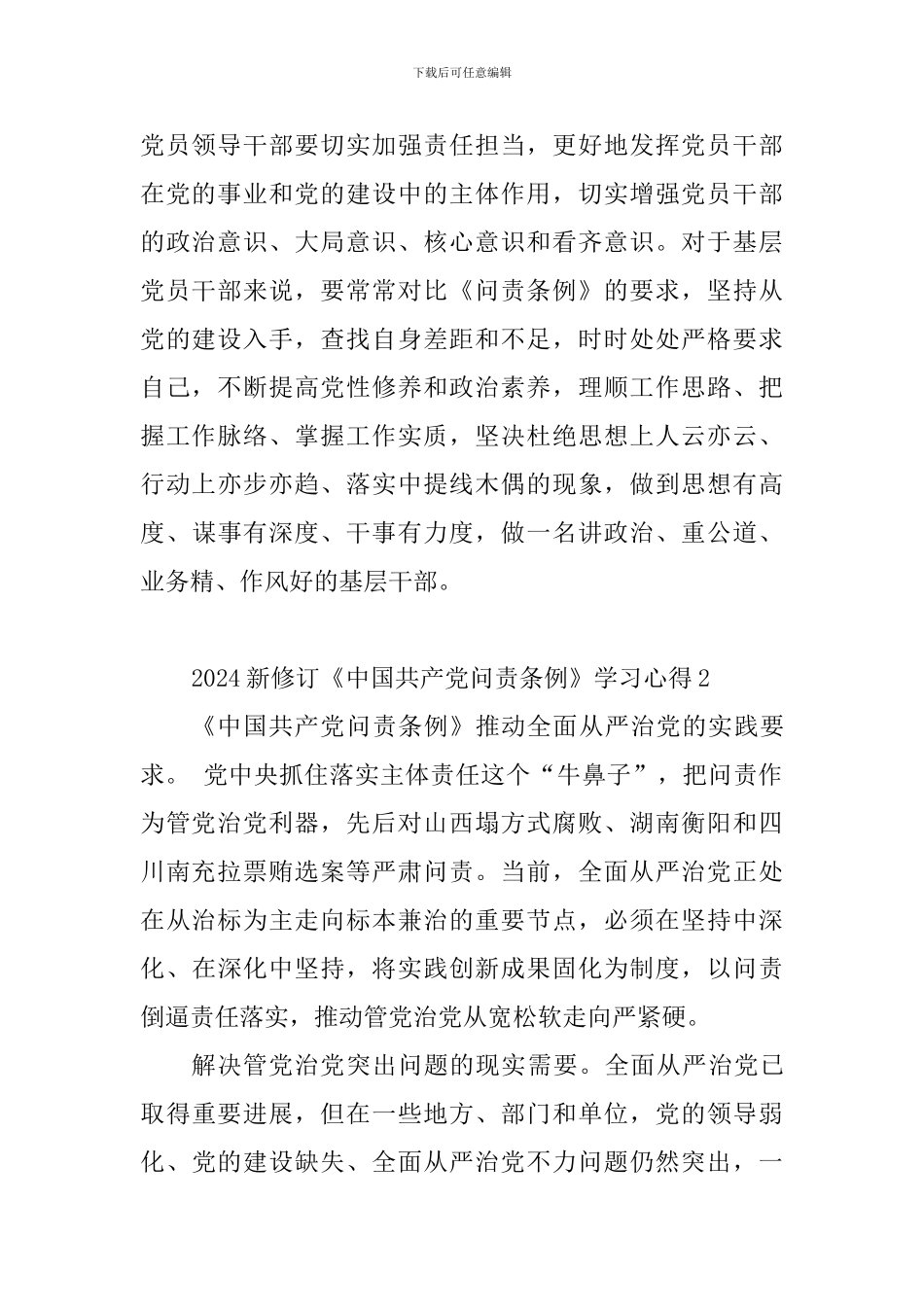 2024新修订《中国共产党问责条例》学习心得10篇_第2页