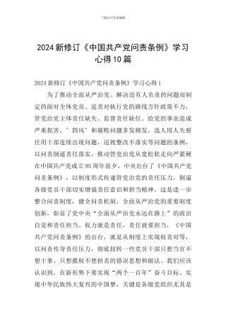 2024新修订《中国共产党问责条例》学习心得10篇