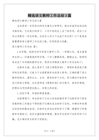 语文教师工作参考总结3篇