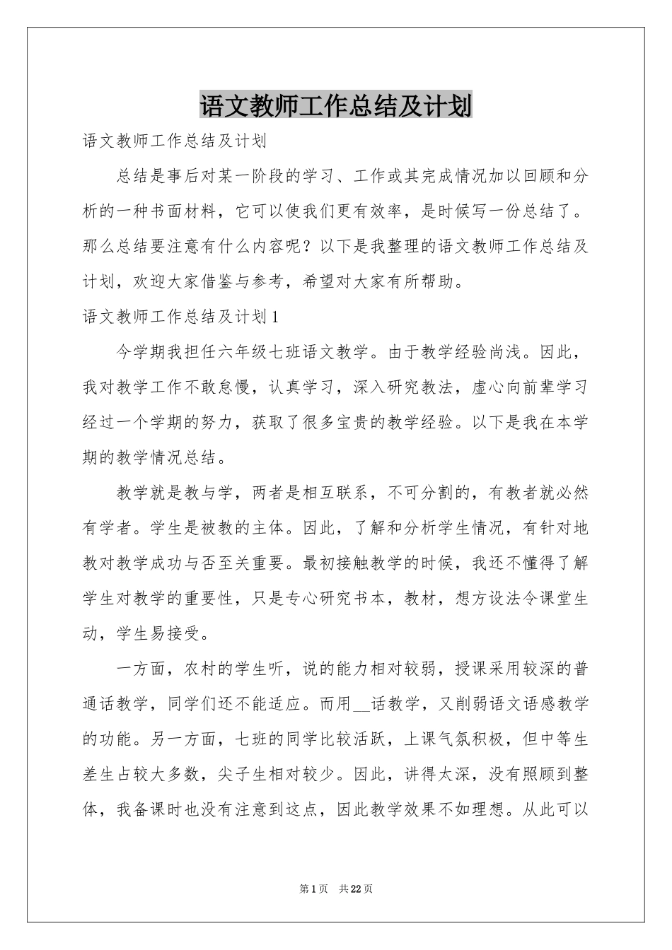 语文教师工作参考总结及参考计划_第1页