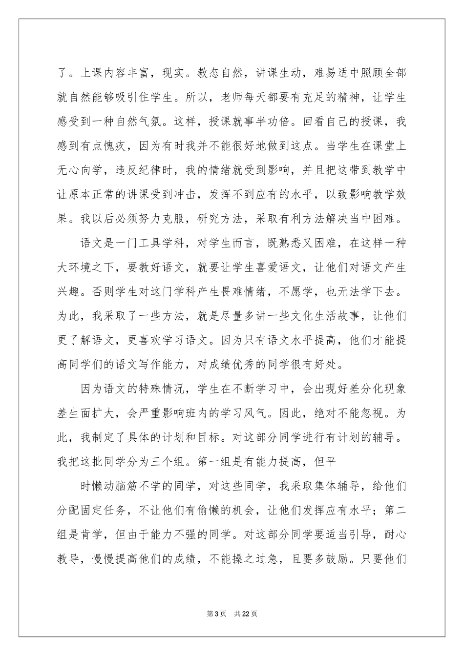 语文教师工作参考总结及参考计划_第3页