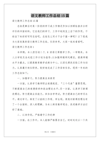 语文教师工作参考总结15篇