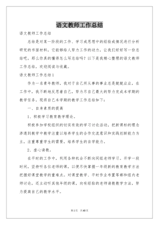 语文教师工作参考总结