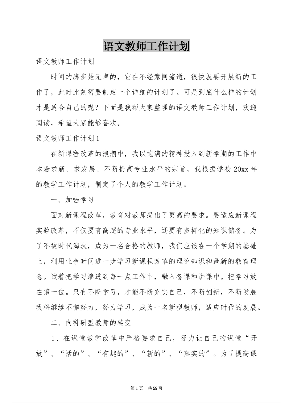 语文教师工作参考计划_第1页