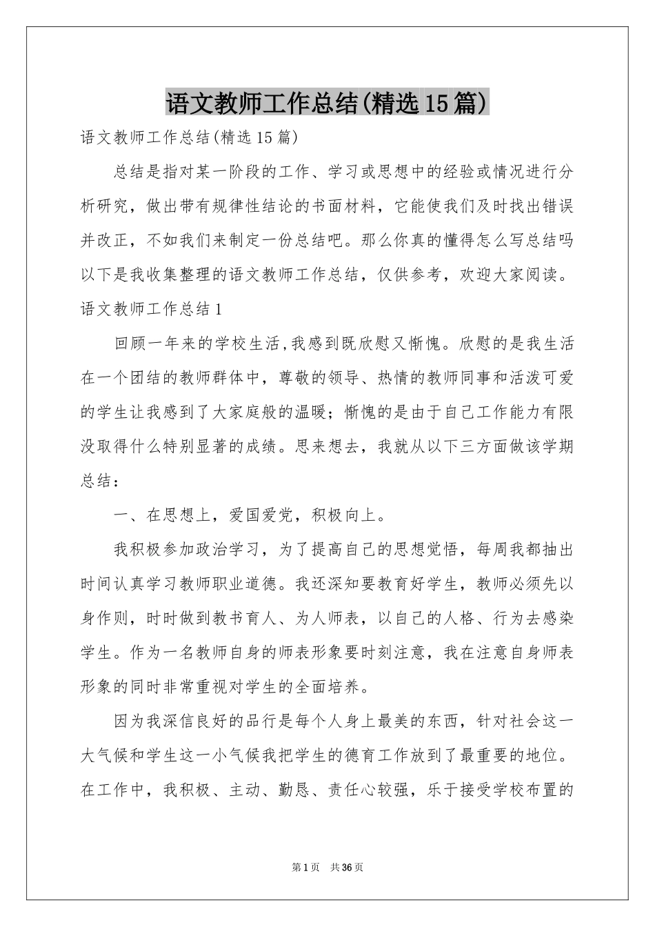 语文教师工作参考总结(精选15篇)_第1页