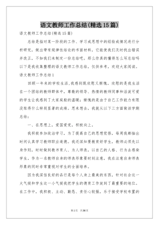 语文教师工作参考总结(精选15篇)
