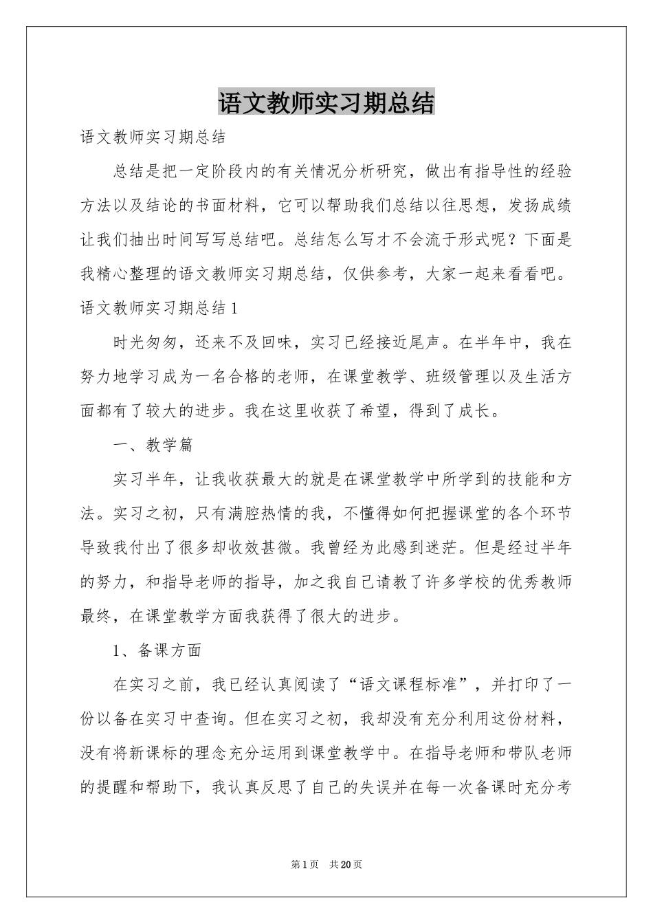 语文教师实习期参考总结_第1页