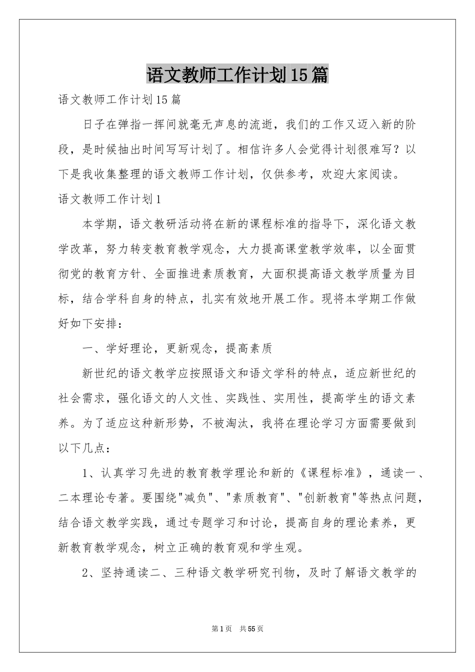语文教师工作参考计划15篇_第1页