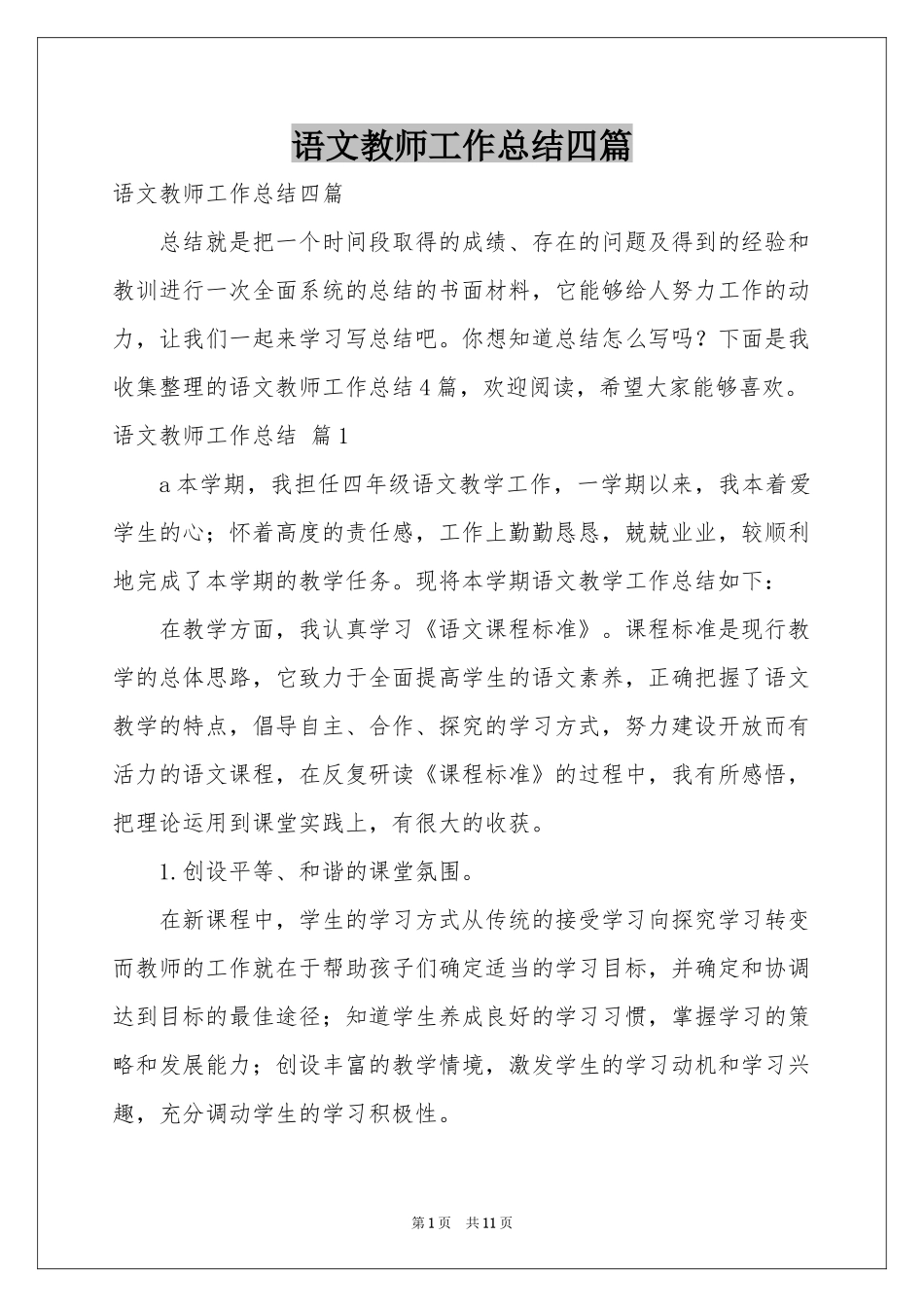 语文教师工作参考总结四篇_第1页