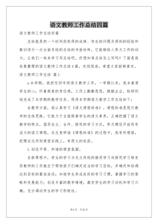 语文教师工作参考总结四篇