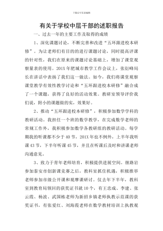 有关于学校中层干部的述职报告