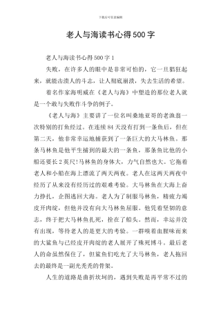 老人与海读书心得500字