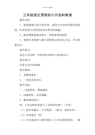 三年级语文美丽的小兴安岭教案