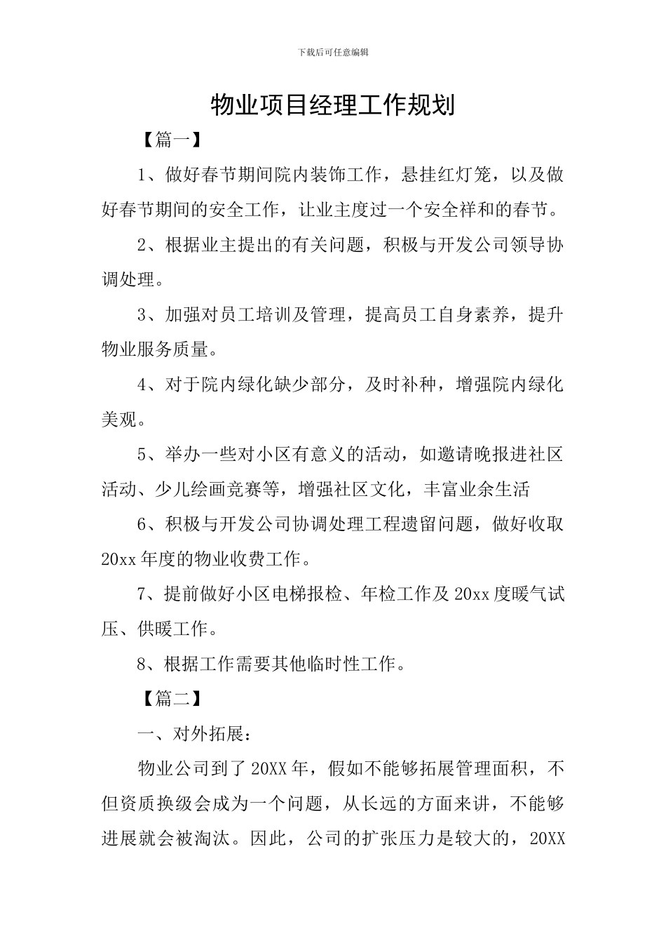 物业项目经理工作规划_第1页