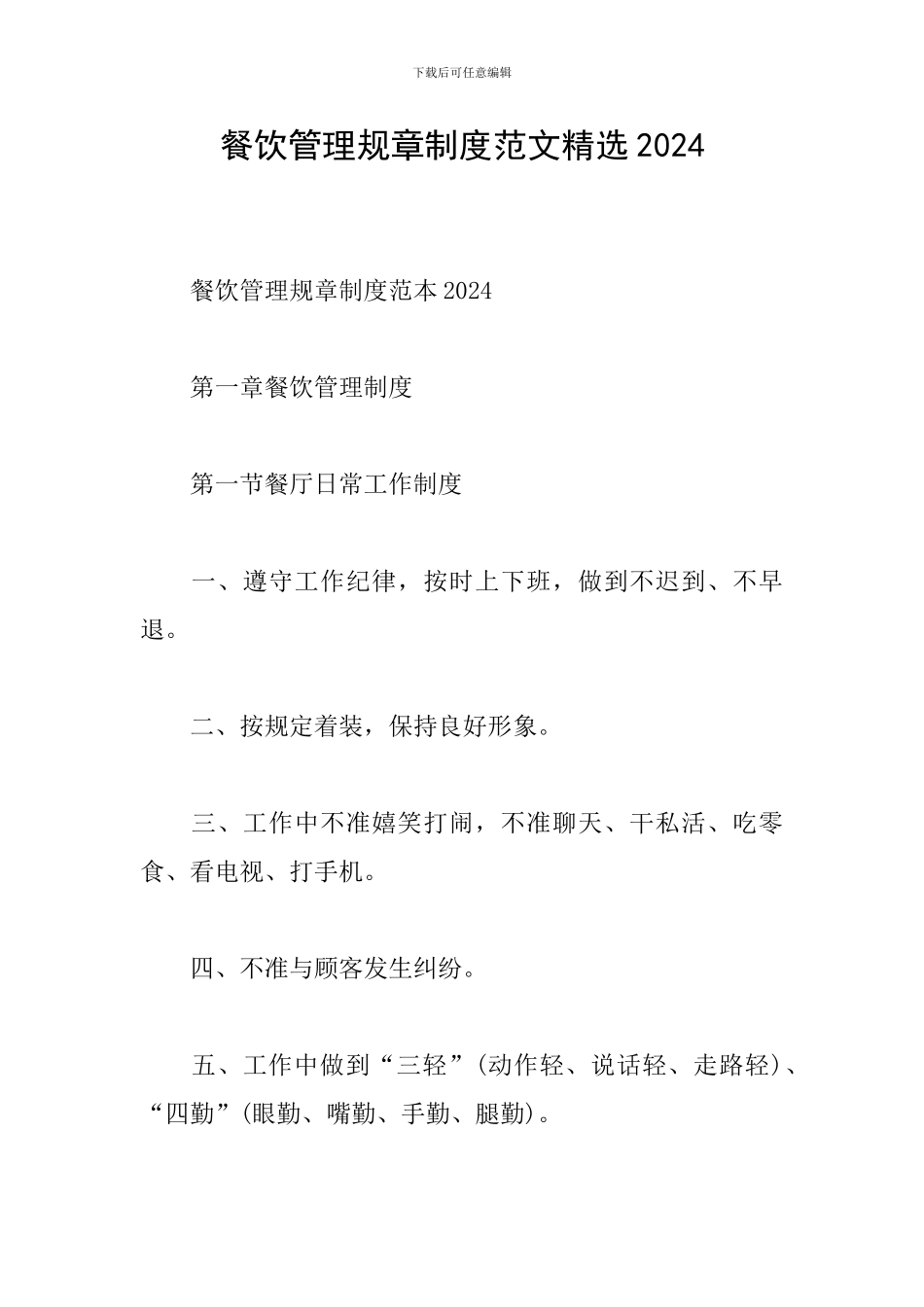 餐饮管理规章制度范文精选2024_第1页