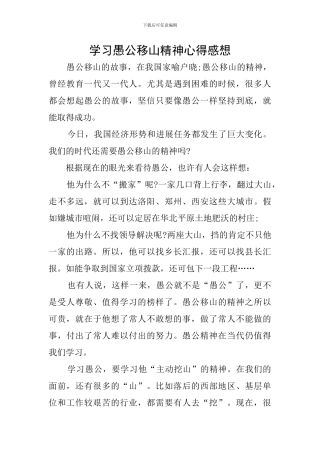 学习愚公移山精神心得感想