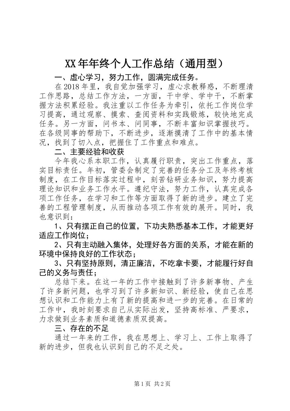 XX年年终个人工作总结（通用型） (2)_第1页