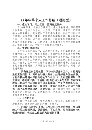 XX年年终个人工作总结（通用型）