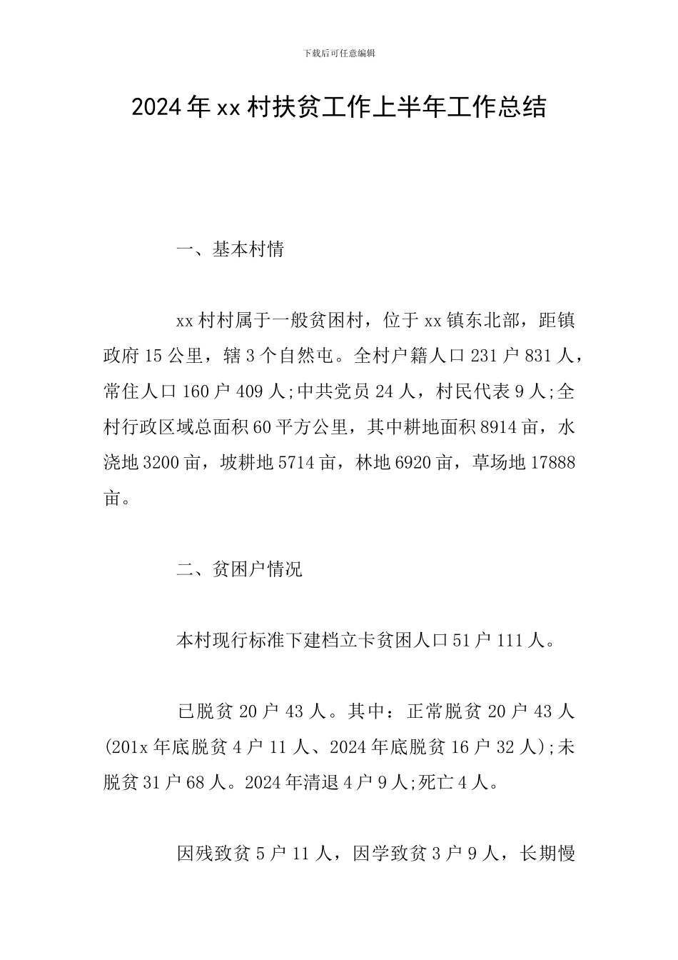 2024年xx村扶贫工作上半年工作总结_第1页