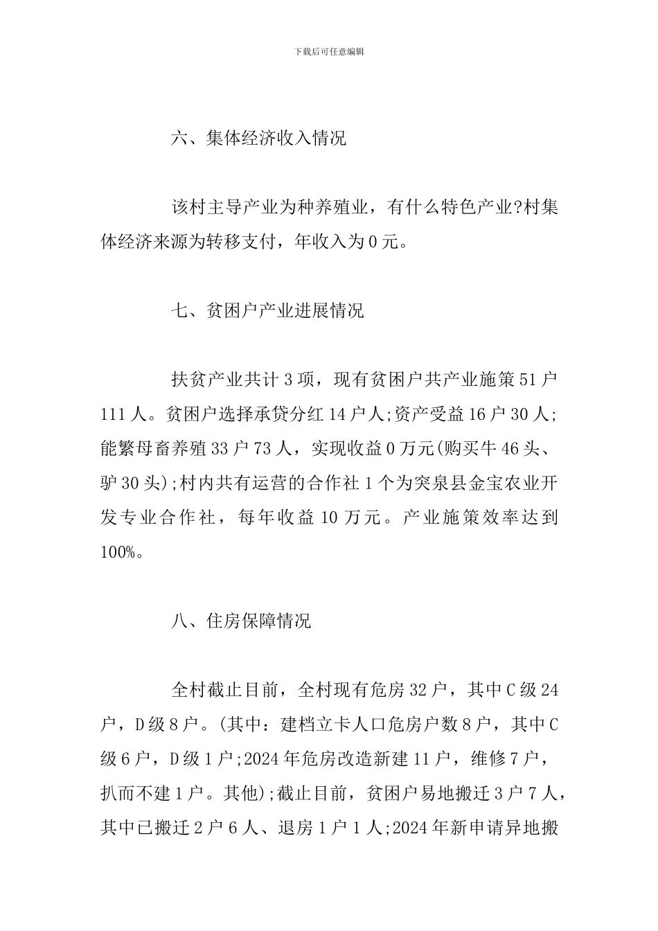 2024年xx村扶贫工作上半年工作总结_第3页