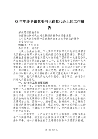 XX年年终乡镇党委书记在党代会上的工作报告