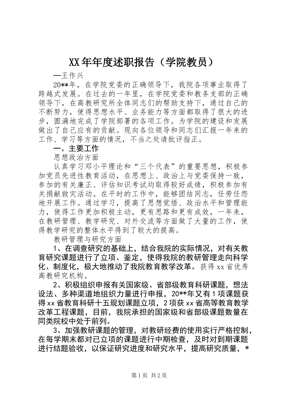 XX年年度述职报告（学院教员）_第1页