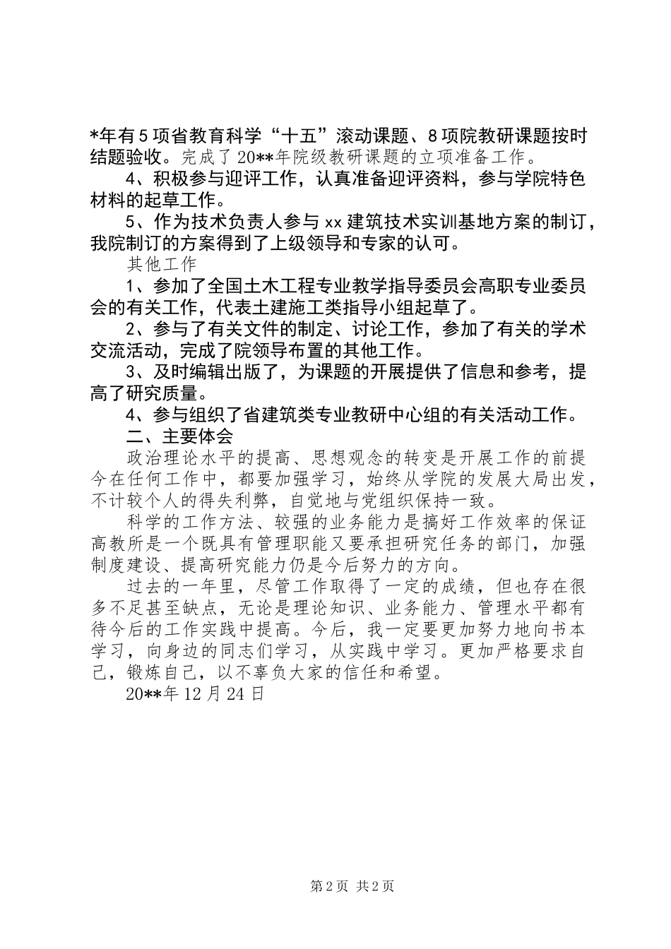 XX年年度述职报告（学院教员）_第2页