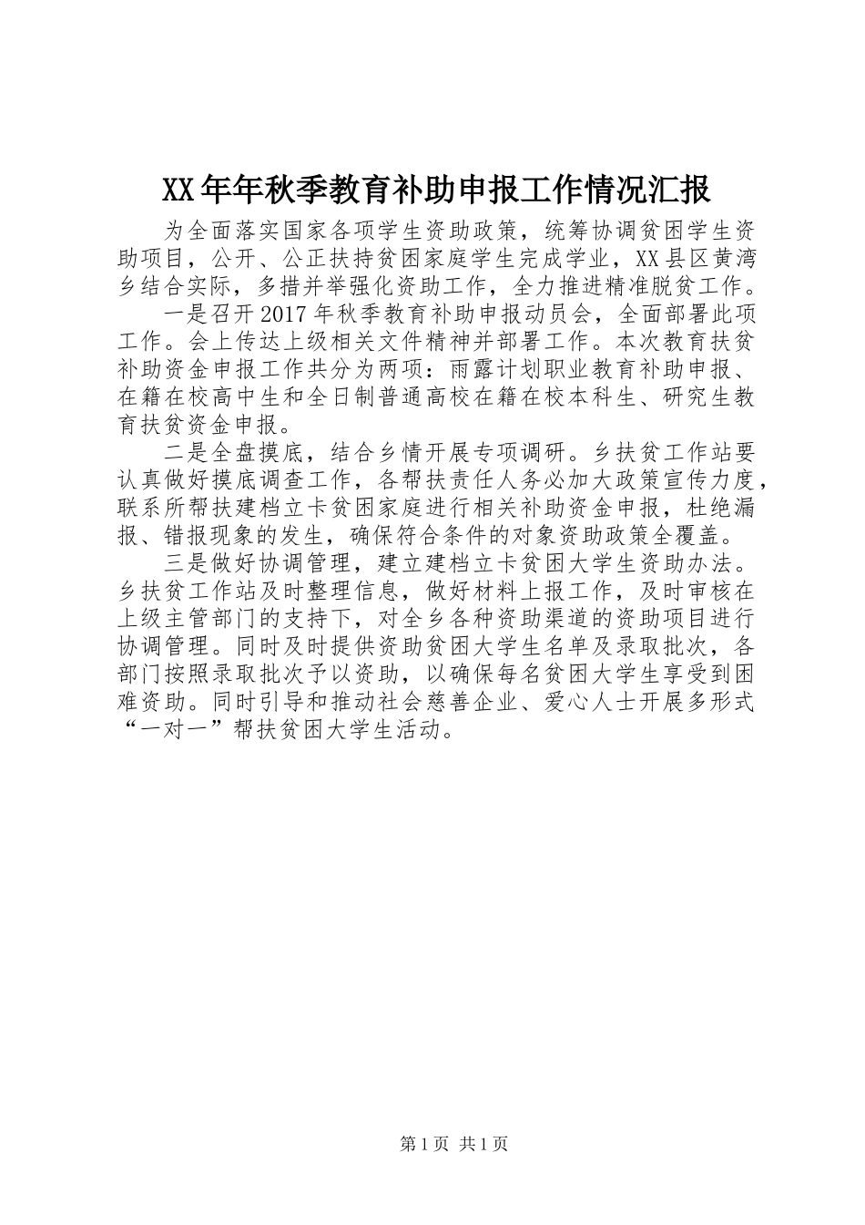 XX年年秋季教育补助申报工作情况汇报_第1页
