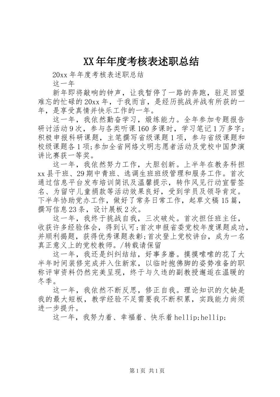 XX年年度考核表述职总结_第1页