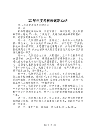 XX年年度考核表述职总结