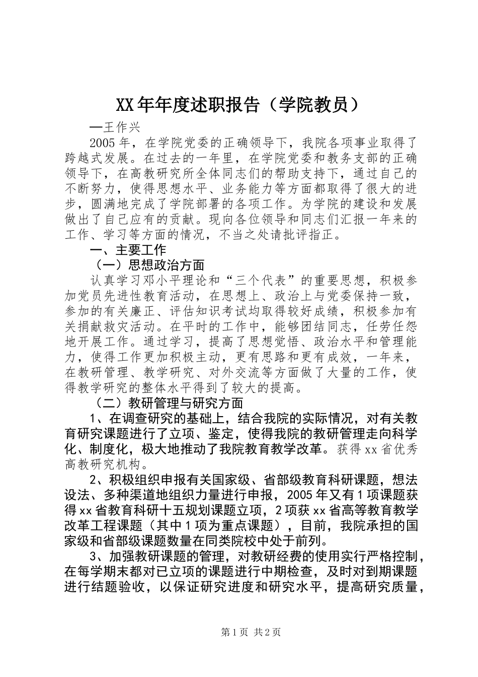 XX年年度述职报告（学院教员） (2)_第1页