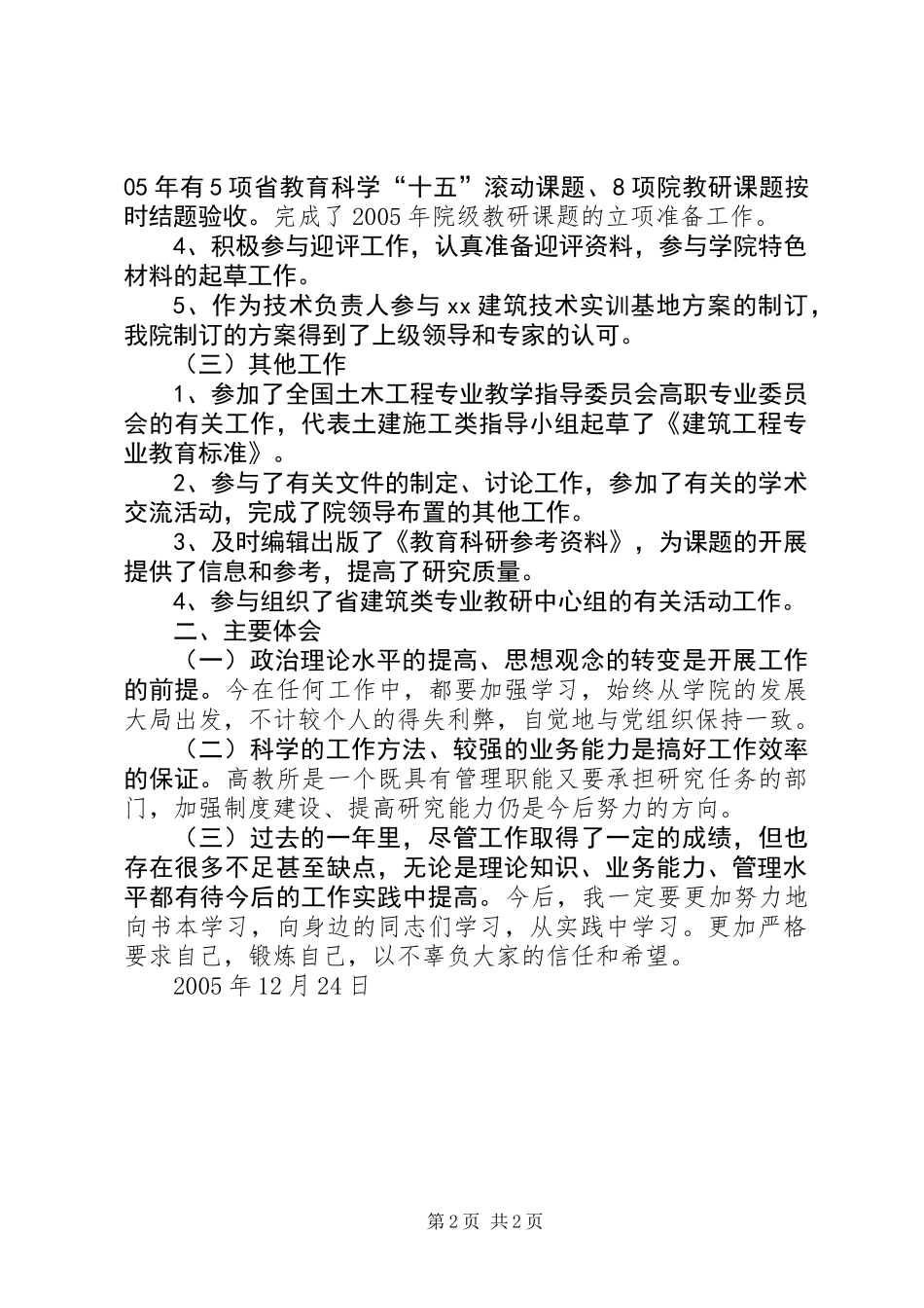 XX年年度述职报告（学院教员） (2)_第2页