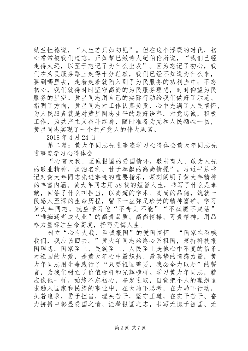 黄星同志先进事迹学习心得体会_第2页