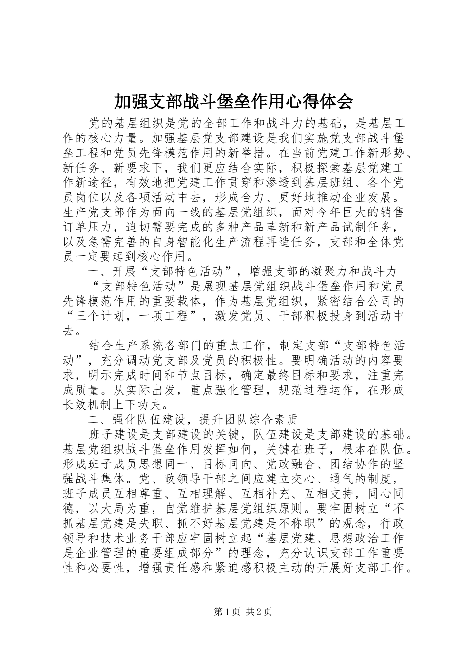 加强支部战斗堡垒作用心得体会_第1页