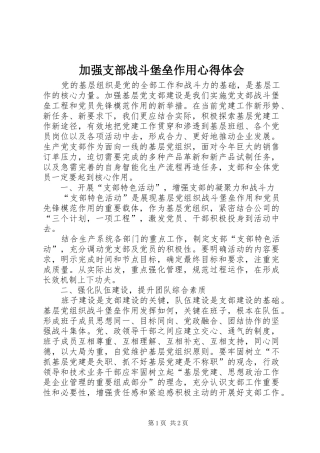 加强支部战斗堡垒作用心得体会