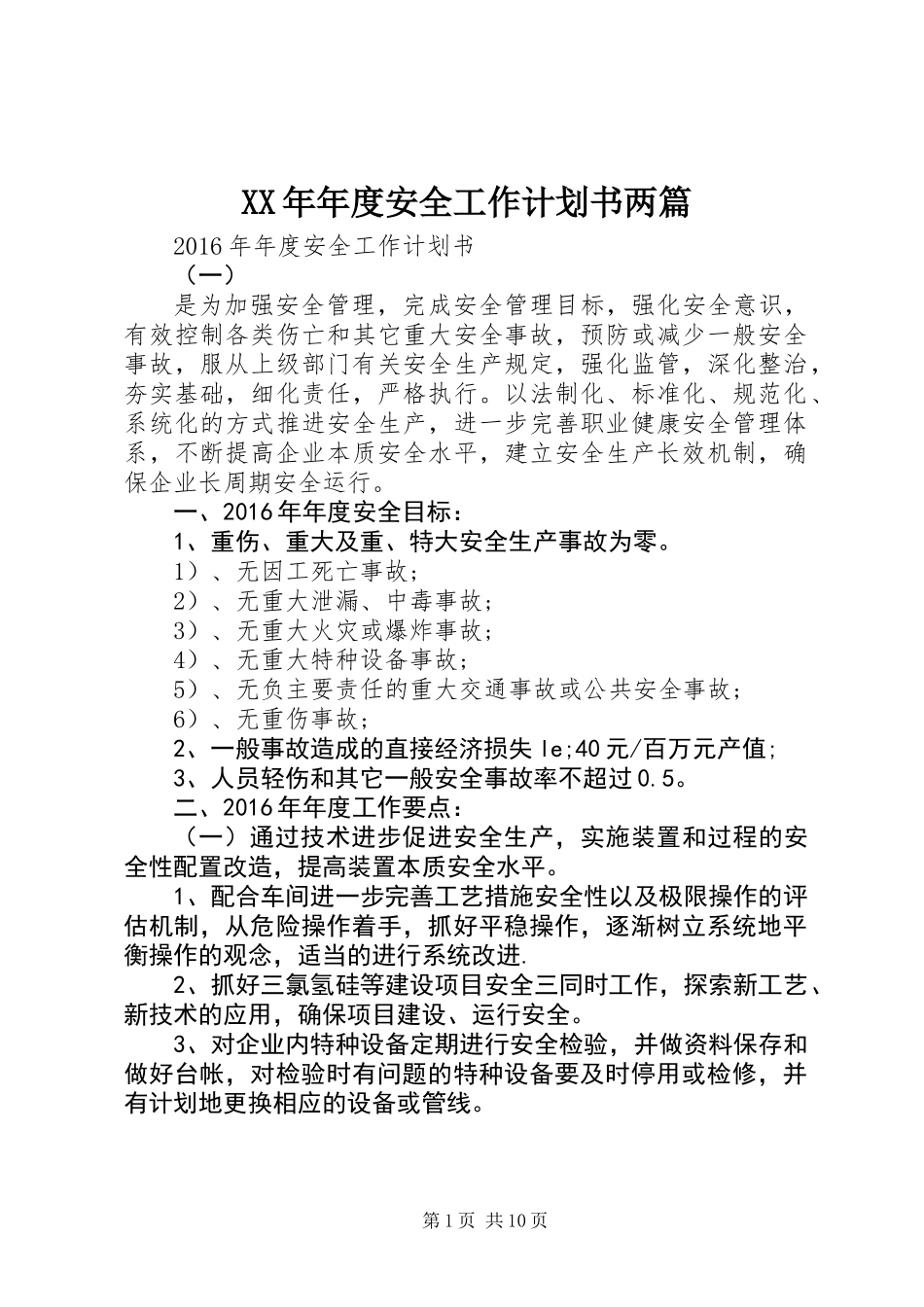 XX年年度安全工作计划书两篇_第1页