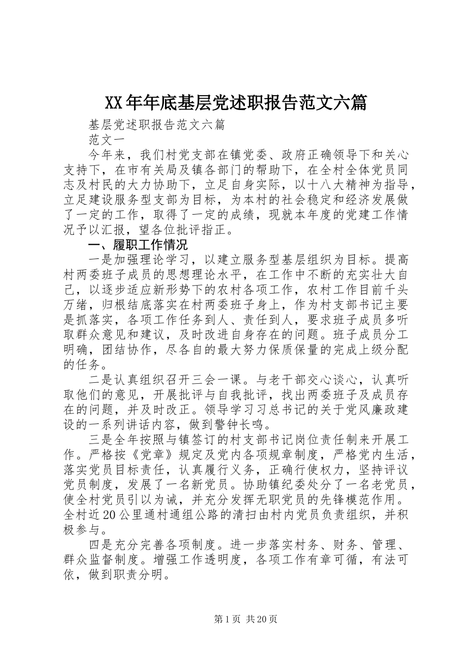 XX年年底基层党述职报告范文六篇_第1页