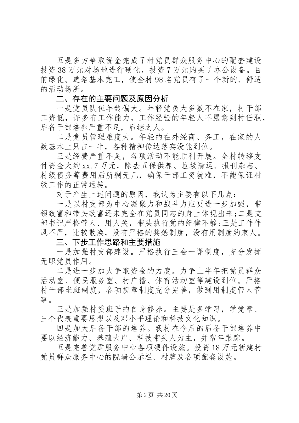 XX年年底基层党述职报告范文六篇_第2页