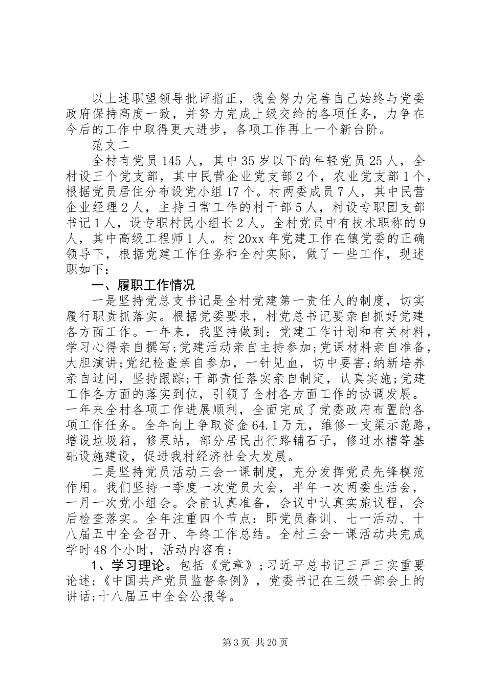 XX年年底基层党述职报告范文六篇_第3页